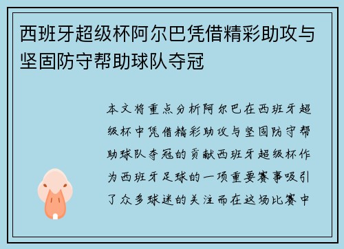 西班牙超级杯阿尔巴凭借精彩助攻与坚固防守帮助球队夺冠