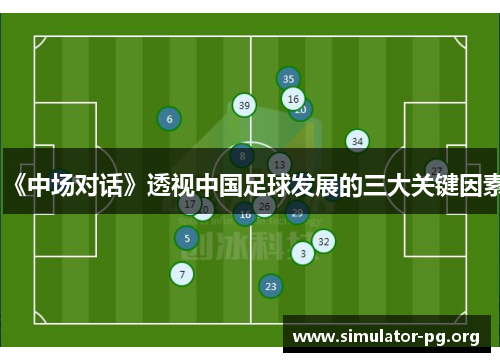 《中场对话》透视中国足球发展的三大关键因素