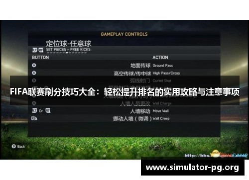 FIFA联赛刷分技巧大全：轻松提升排名的实用攻略与注意事项
