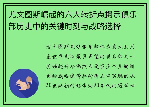 尤文图斯崛起的六大转折点揭示俱乐部历史中的关键时刻与战略选择