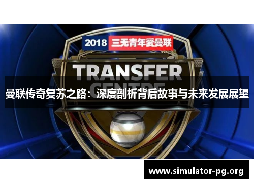 曼联传奇复苏之路：深度剖析背后故事与未来发展展望