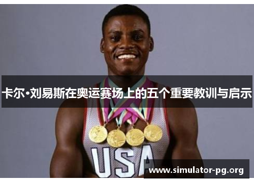 卡尔·刘易斯在奥运赛场上的五个重要教训与启示