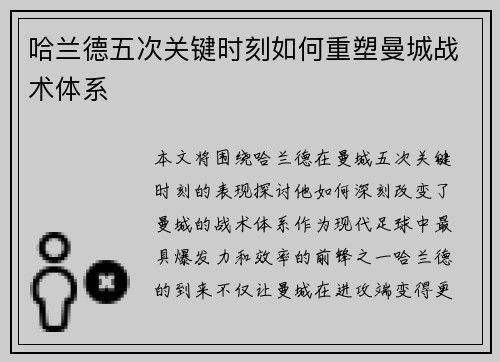 哈兰德五次关键时刻如何重塑曼城战术体系