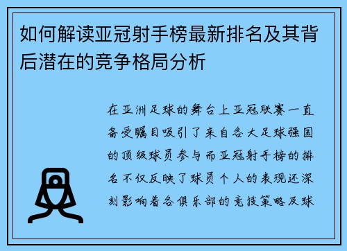 如何解读亚冠射手榜最新排名及其背后潜在的竞争格局分析
