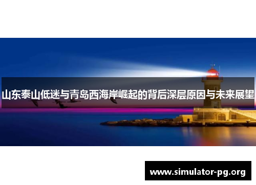 山东泰山低迷与青岛西海岸崛起的背后深层原因与未来展望