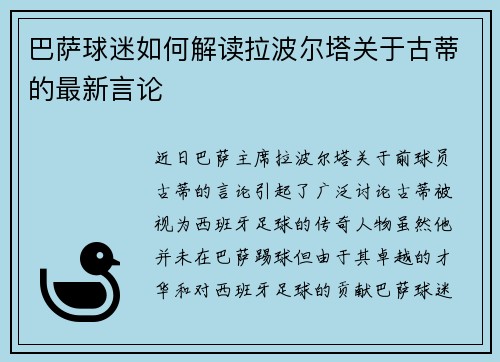 巴萨球迷如何解读拉波尔塔关于古蒂的最新言论