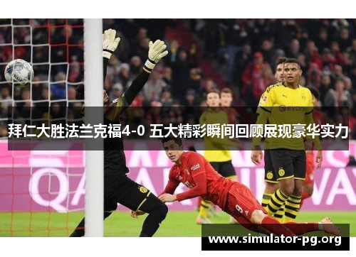 拜仁大胜法兰克福4-0 五大精彩瞬间回顾展现豪华实力