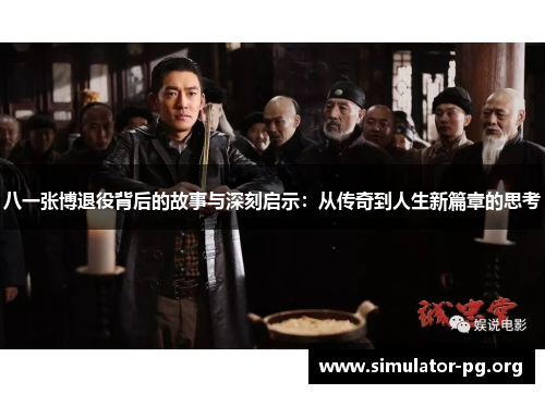 八一张博退役背后的故事与深刻启示：从传奇到人生新篇章的思考