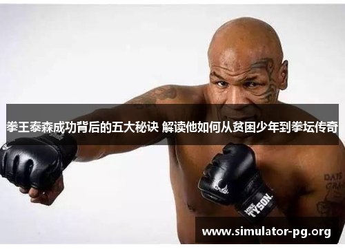 拳王泰森成功背后的五大秘诀 解读他如何从贫困少年到拳坛传奇