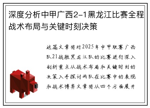 深度分析中甲广西2-1黑龙江比赛全程战术布局与关键时刻决策