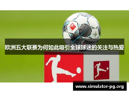 欧洲五大联赛为何如此吸引全球球迷的关注与热爱