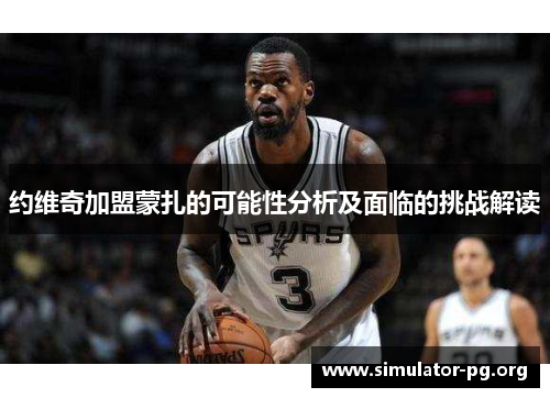约维奇加盟蒙扎的可能性分析及面临的挑战解读