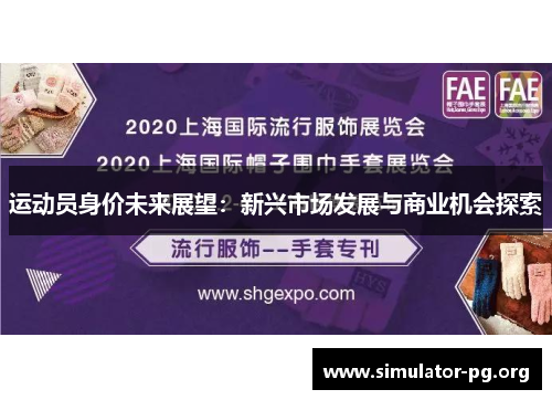 运动员身价未来展望：新兴市场发展与商业机会探索