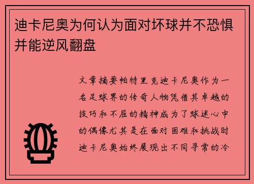 迪卡尼奥为何认为面对坏球并不恐惧并能逆风翻盘
