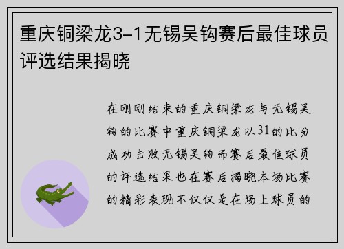 重庆铜梁龙3-1无锡吴钩赛后最佳球员评选结果揭晓
