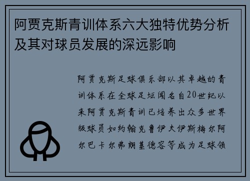 阿贾克斯青训体系六大独特优势分析及其对球员发展的深远影响