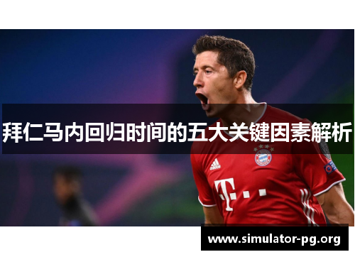 拜仁马内回归时间的五大关键因素解析