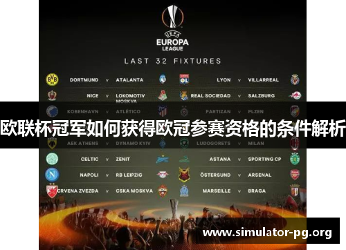 欧联杯冠军如何获得欧冠参赛资格的条件解析