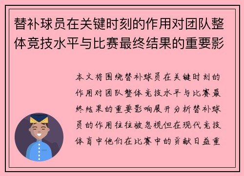 替补球员在关键时刻的作用对团队整体竞技水平与比赛最终结果的重要影响分析