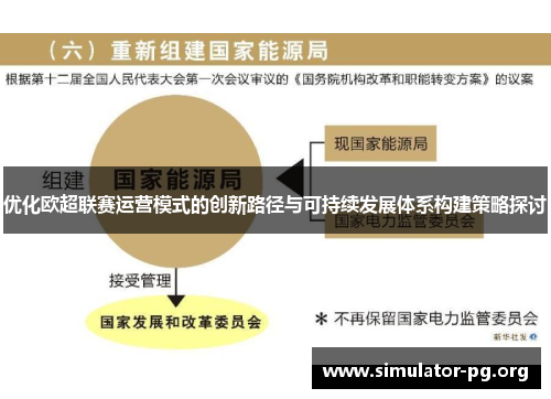 优化欧超联赛运营模式的创新路径与可持续发展体系构建策略探讨