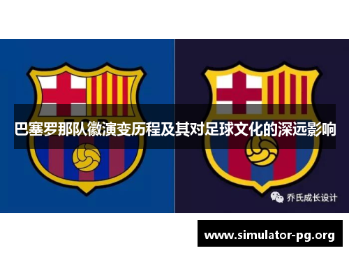 巴塞罗那队徽演变历程及其对足球文化的深远影响