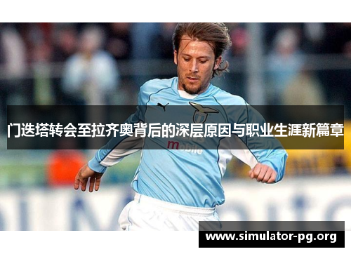 门迭塔转会至拉齐奥背后的深层原因与职业生涯新篇章