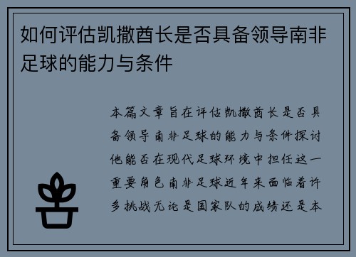 如何评估凯撒酋长是否具备领导南非足球的能力与条件