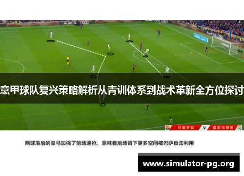 意甲球队复兴策略解析从青训体系到战术革新全方位探讨