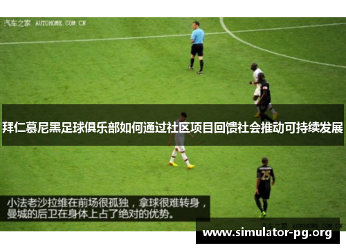 拜仁慕尼黑足球俱乐部如何通过社区项目回馈社会推动可持续发展