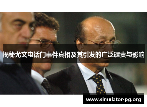 揭秘尤文电话门事件真相及其引发的广泛谴责与影响