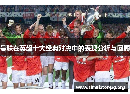 曼联在英超十大经典对决中的表现分析与回顾