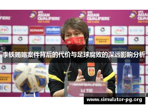 李铁贿赂案件背后的代价与足球腐败的深远影响分析