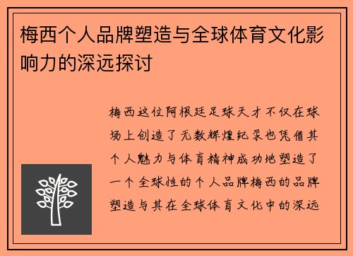 梅西个人品牌塑造与全球体育文化影响力的深远探讨