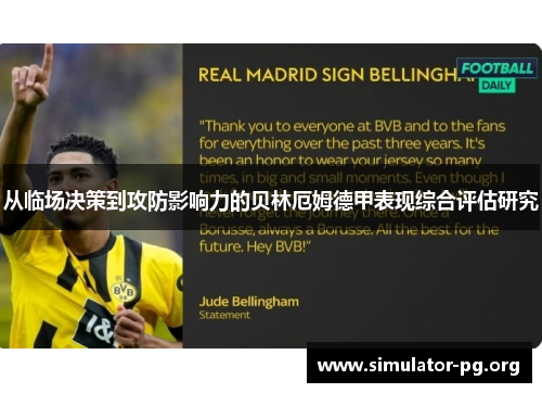 从临场决策到攻防影响力的贝林厄姆德甲表现综合评估研究