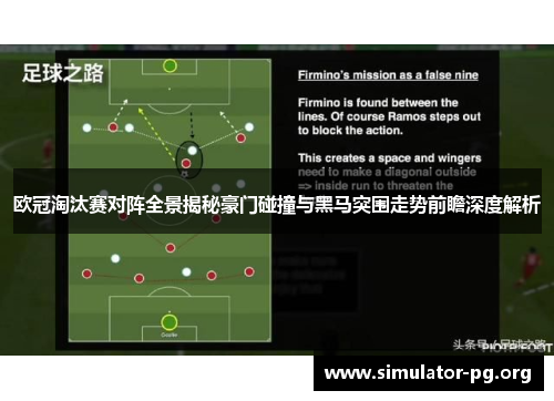 欧冠淘汰赛对阵全景揭秘豪门碰撞与黑马突围走势前瞻深度解析