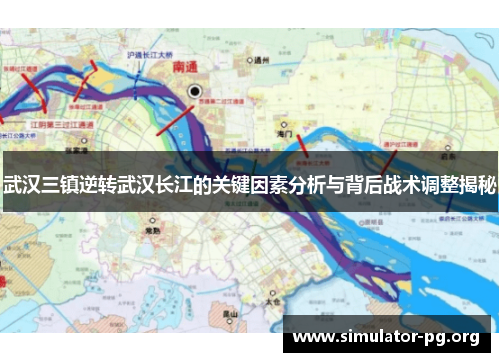 武汉三镇逆转武汉长江的关键因素分析与背后战术调整揭秘