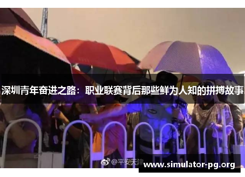 深圳青年奋进之路：职业联赛背后那些鲜为人知的拼搏故事