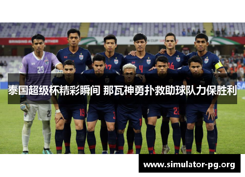泰国超级杯精彩瞬间 那瓦神勇扑救助球队力保胜利
