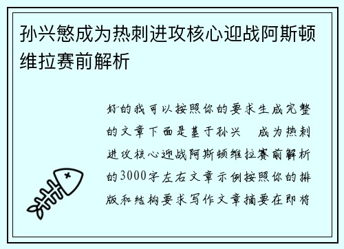 孙兴慜成为热刺进攻核心迎战阿斯顿维拉赛前解析