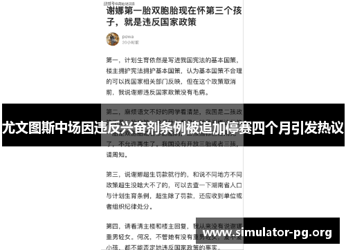 尤文图斯中场因违反兴奋剂条例被追加停赛四个月引发热议