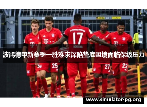 波鸿德甲新赛季一胜难求深陷垫底困境面临保级压力