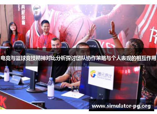 电竞与篮球竞技精神对比分析探讨团队协作策略与个人表现的相互作用