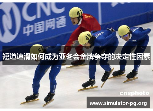 短道速滑如何成为亚冬会金牌争夺的决定性因素