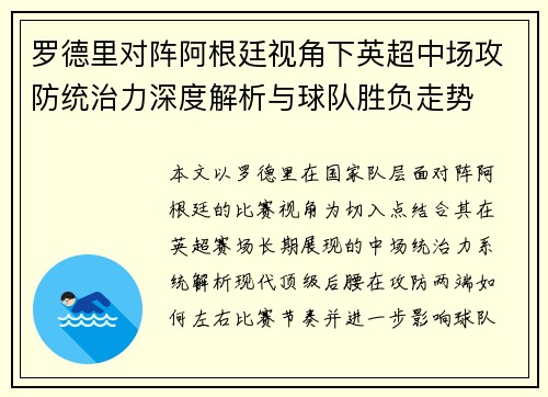 罗德里对阵阿根廷视角下英超中场攻防统治力深度解析与球队胜负走势