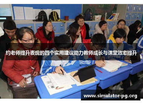 约老师提升表现的四个实用建议助力教师成长与课堂效率提升