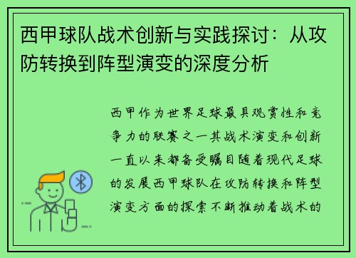 西甲球队战术创新与实践探讨：从攻防转换到阵型演变的深度分析
