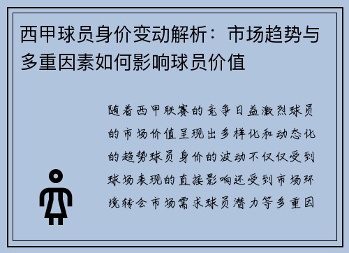 西甲球员身价变动解析：市场趋势与多重因素如何影响球员价值