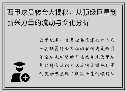 西甲球员转会大揭秘：从顶级巨星到新兴力量的流动与变化分析