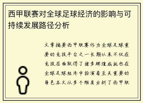 西甲联赛对全球足球经济的影响与可持续发展路径分析
