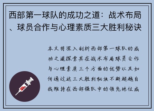 西部第一球队的成功之道：战术布局、球员合作与心理素质三大胜利秘诀揭秘